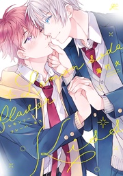 【電子限定描き下ろし漫画付き】