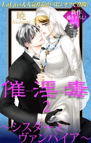 Love Silky 催淫毒・2～シスターとヴァンパイア～