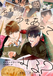 ちょっと一回つきあってみる? ~プロローグ~