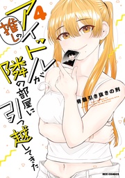 : 4【イラスト特典付】