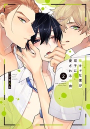 【電子限定描き下ろし付き】　2巻