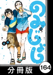 （１４）第164杯目　みっちゃん 焼パする