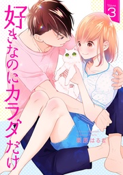 好きなのにカラダだけ【合冊版・特典付】　第3巻