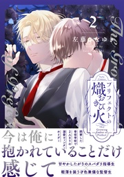 プリフェクトの熾火-おきび- 2【電子限定漫画付き】
