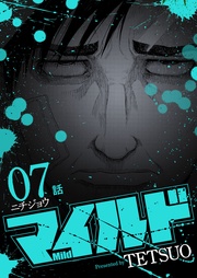 7話 ニチジョウ