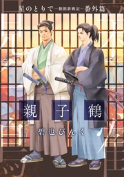 番外篇・親子鶴