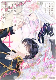 【電子限定かきおろし漫画付】　（4）