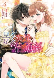 : 4【電子限定描き下ろし付き】