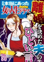 離婚を決めた夫のひどい一言　Vol.80
