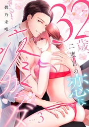 32歳、二度目の恋に疼くカラダ floor.3《カノンミア》