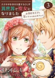 ささやかな幸せを愛するOLが異世界で聖女になりました~お茶好き王子と羊ソファのあるカフェで~ 【合冊版・描きおろし付】 第3巻