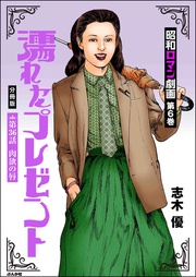 濡れたプレゼント　【第36話】