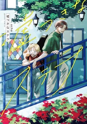 【電子限定描き下ろし漫画付き】