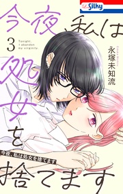 【おまけ描き下ろし付き】 3巻