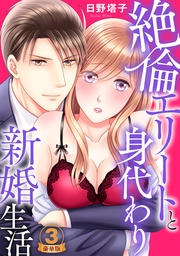 絶倫エリートと身代わり新婚生活 豪華版 【豪華版限定特典マンガ付き】 3巻