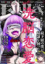 洗脳恋愛　Vol.8