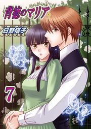 背徳のマリア（フルカラー）　7巻【罪の刻印】