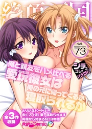 vol73 ～俺と親友をハメ比べる愛玩彼女は俺の元に帰ってくるか寝取られるか～【シチュコレ！シリーズ】