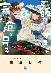 (9) 【電子限定おまけ付き】
