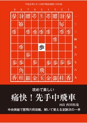 将棋世界(日本将棋連盟発行)攻めて楽しい 痛快！先手中飛車