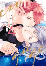 （４）【電子限定おまけ付き】