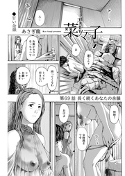 69話　長く続くあなたの余韻