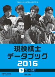 将棋世界（日本将棋連盟発行）現役棋士データブック2016 下 た～わ行