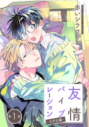 ~大学生編~ 第1話