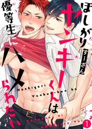 【特典付き合本】ほしがりヤンキーくんは優等生にハメられたい(1)