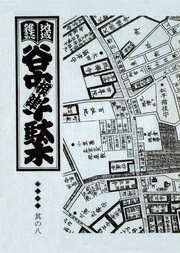 其の八　特集：団子坂物語