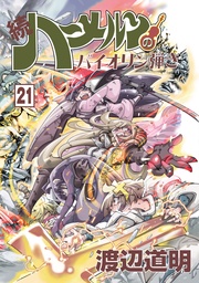 21巻
