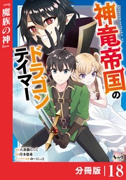 （ノヴァコミックス）１８