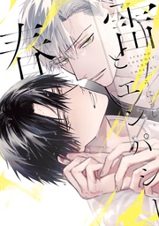 【電子限定かきおろし付】