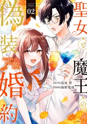 （２）　【電子限定描きおろし おまけ漫画付き】