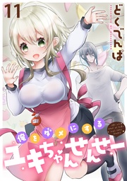 俺をダメにするユキちゃんせんせー WEBコミックガンマぷらす連載版　第十一話