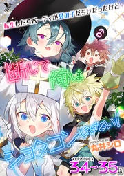 転生したらパーティが男の子だらけだったけど断じて俺はショタコンじゃない！ 第34話～第35話【単話】