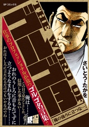 「俺の後ろに立つな…」