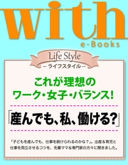 (ウィズイーブックス) 「産んでも、私、働ける?」