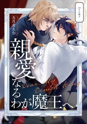 親愛なるわが魔王へ【20P小冊子】