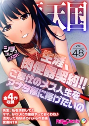 vol48 ～生涯、肉便器契約！！ご奉仕のメス人生をアナタ様に捧げたいの～【シチュコレ！シリーズ】