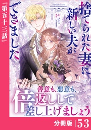 (ラワーレコミックス)53