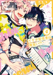 【電子限定おまけ付き】 4巻