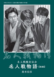 名人戦盤寿記念 次の一手「名人戦物語」後編　鈴木宏彦（将棋世界2023年6月号付録）
