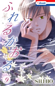 【おまけ描き下ろし付き】　9巻