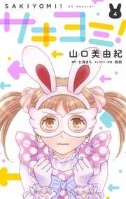 【おまけ描き下ろし付き】　4巻