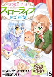 第3王子はスローライフをご所望 WEBコミックガンマぷらす連載版 第十六話