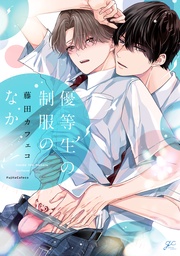 【描き下ろし漫画付き】