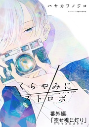 番外編「空せ視に灯り」