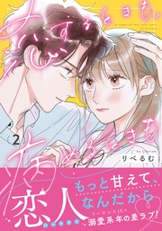 2【電子限定描き下ろし漫画付き】