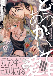 【電子限定かきおろし付】